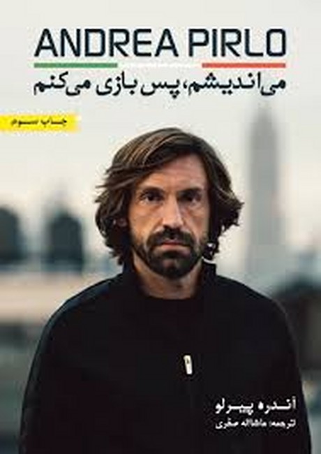 می‌اندیشم، پس بازی می‌کنم (آندره پیرلو)