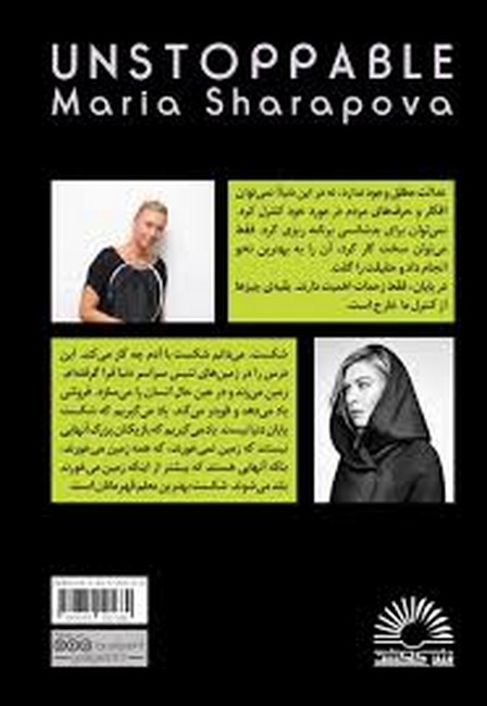 توقف ناپذیر (ماریا شاراپووا)