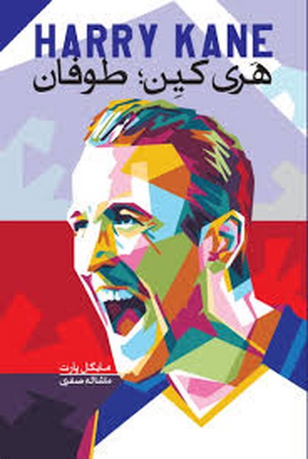 هری کین: طوفان