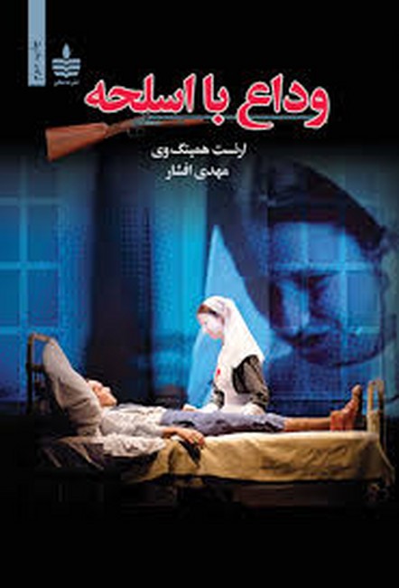 وداع با اسلحه