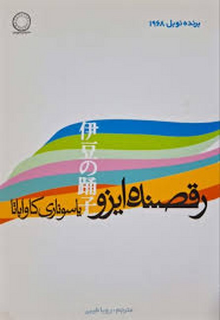 رقصنده‌ی ایزو