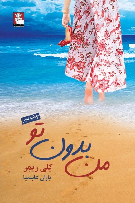 من بدون تو