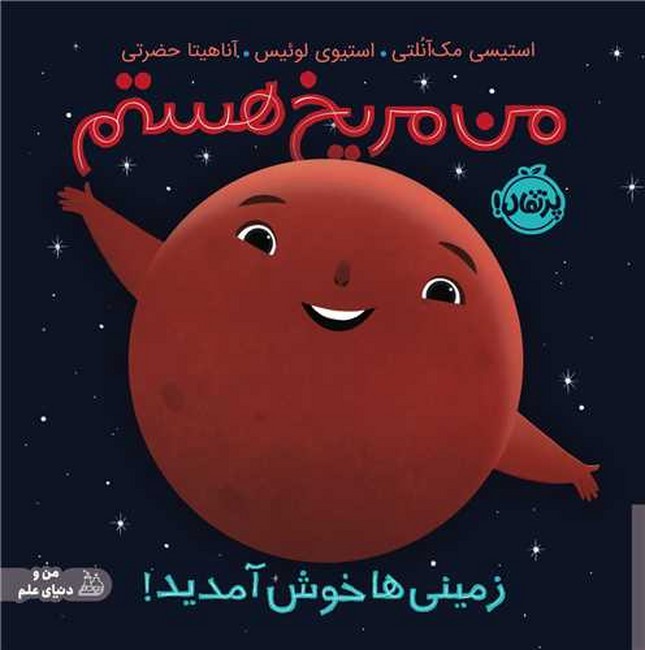 من مریخ هستم: زمینی‌ها خوش آمدید! (من و دنیای علم)