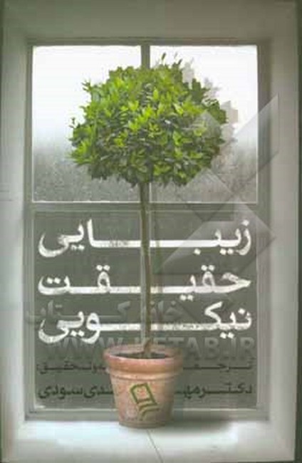 زیبایی، حقیقت، نیکویی