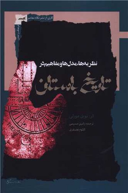 تصویر  نظریه‌ها، مدل‌ها و مفاهیم در تاریخ باستان
