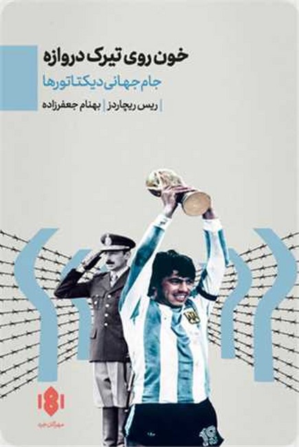 خون روی تیرک دروازه (جام جهانی دیکتاتورها)