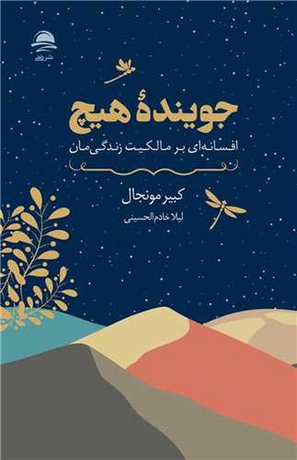 تصویر  جوینده هیچ (افسانه‌ای بر مالکیت زندگی‌مان)
