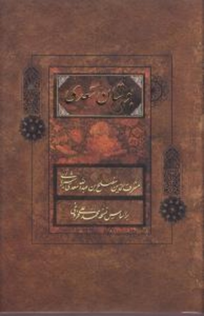 بوستان سعدی (براساس نسخه محمدعلی فروغی)(قابدار)