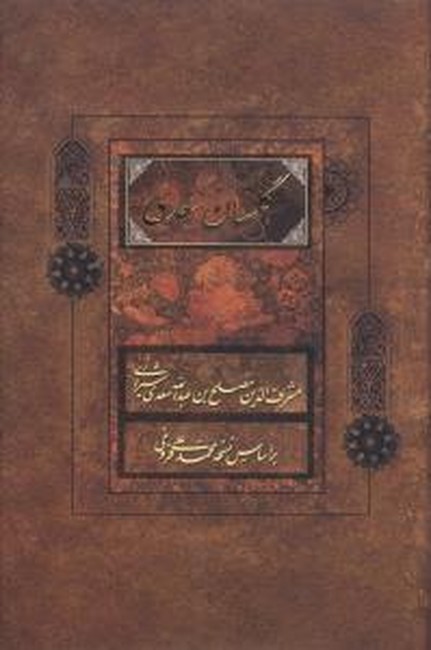 گلستان سعدی (براساس نسخه محمدعلی فروغی)(قابدار)