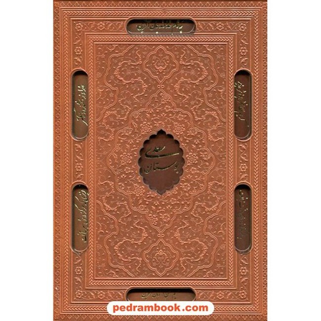 بوستان سعدی (وزیری، قابدار)