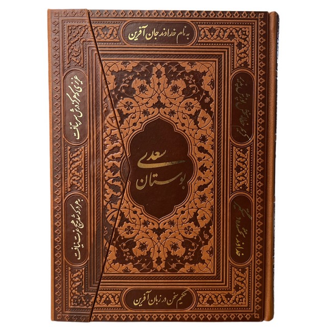 بوستان سعدی (چرم سه‌لتی)