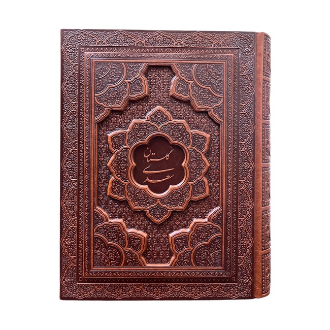 بوستان سعدی (چرم، لیزری، جعبه‌دار)