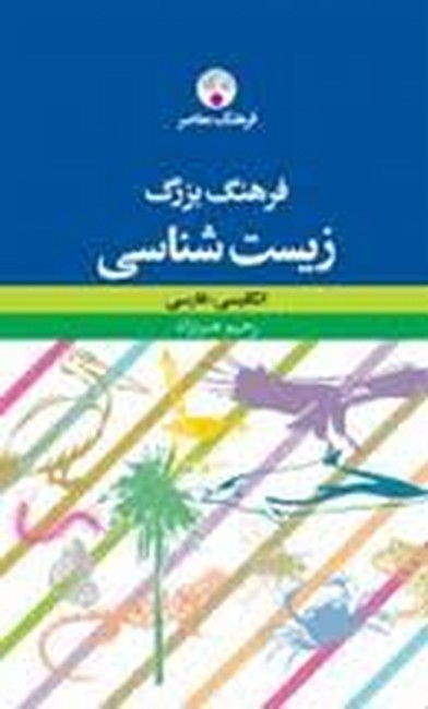 تصویر  فرهنگ بزرگ زیست‌شناسی (انگلیسی_فارسی)
