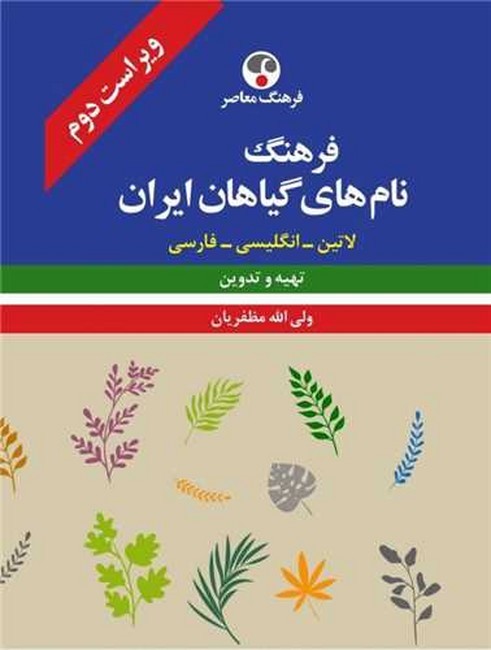 تصویر  فرهنگ نام‌های گیاهان ایران (لاتین_انگلیسی_فارسی)