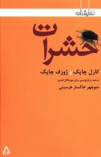 تصویر  حشرات (نمایشنامه)