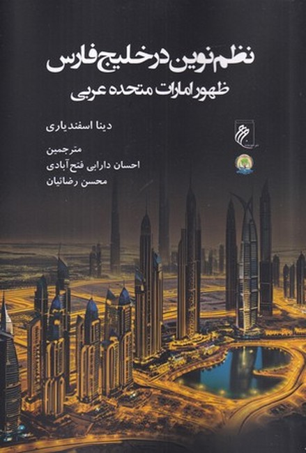 نظم نوین در خلیج‌فارس: ظهور امارات متحده عربی