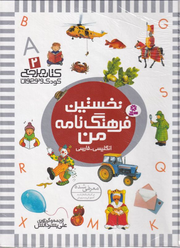 کتاب مرجع کودک و نوجوان 2 (نخستین فرهنگ نامه من)