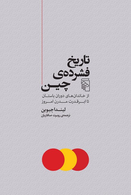 تصویر  تاریخ فشرده‌ی چین