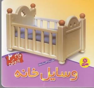 می بینم یاد می گیرم 2 (وسایل خانه)،(گلاسه،منگنه ای،شمیز،خشتی کوچک،قدیانی)