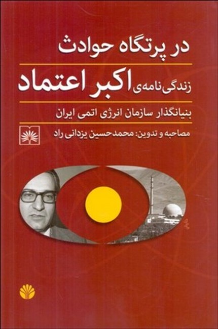 در پرتگاه حوادث (زندگی‌نامه‌ی اکبر اعتماد بنیانگذار سازمان انرژی اتمی ایران)