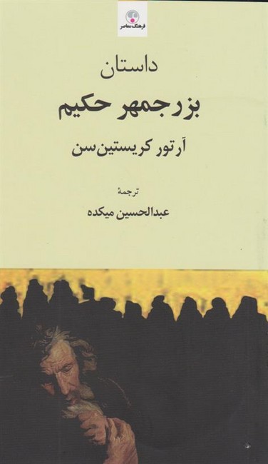 تصویر  داستان بزرجمهر حکیم 