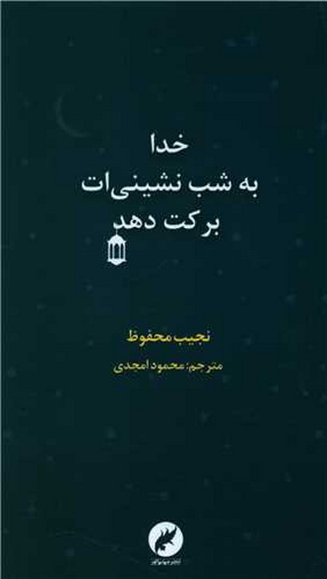 خدا به شب نشینی‌ات برکت دهد