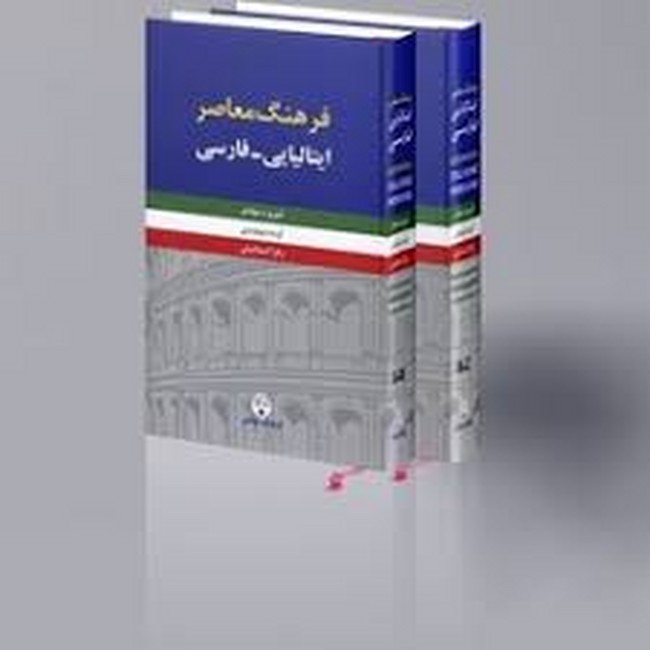 فرهنگ معاصر(ایتالیایی_فارسی)