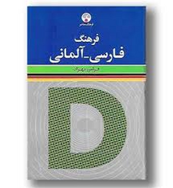 فرهنگ فارسی_آلمانی