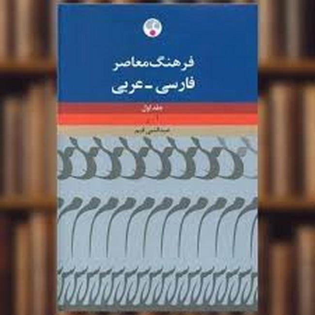 فرهنگ معاصر فارسی_عربی (2 جلدی)