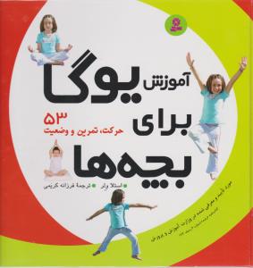 آموزش یوگا برای بچه ها (53 حرکت،تمرین و وضعیت)،(زرکوب،خشتی بزرگ،قدیانی)