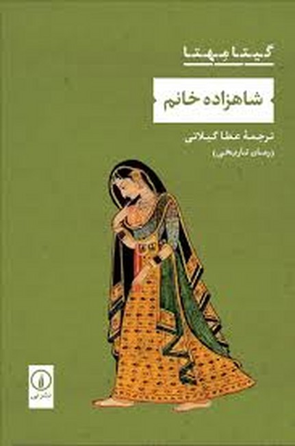 تصویر  شاهزاده خانم (رمان تاریخی)