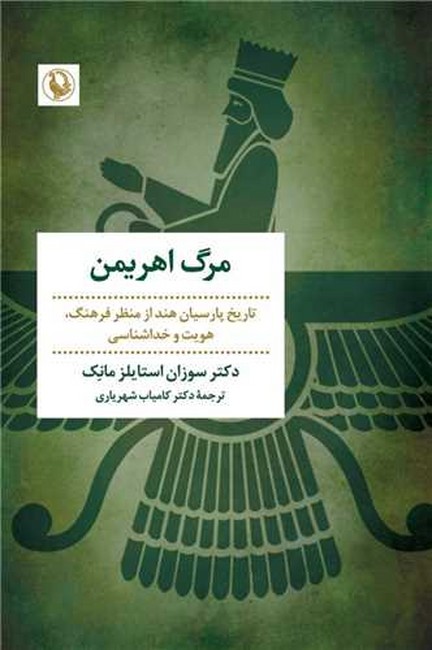 تصویر  مرگ اهریمن (تاریخ پارسیان هند از منظر فرهنگ، هویت و خداشناسی)
