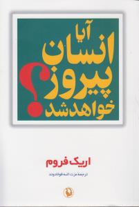 آیا انسان پیروز خواهد شد؟