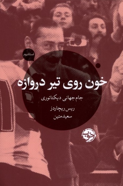خون روی تیر دروازه (جام‌جهانی دیکتاتورها)