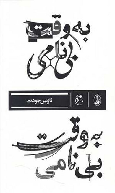 به وقت بی‌نامی
