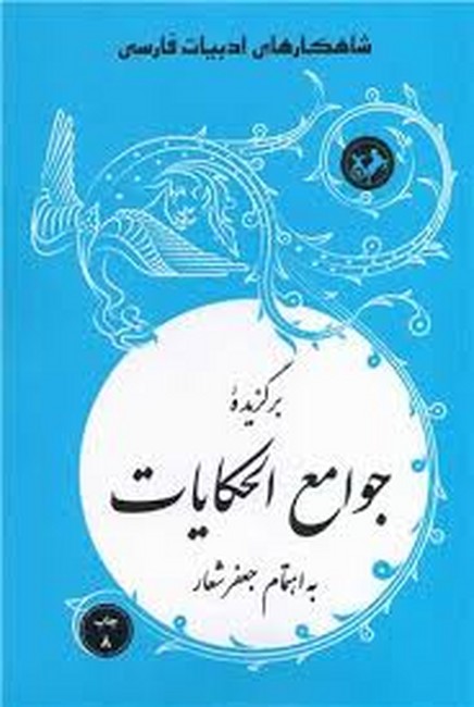 برگزیده جوامع الحکایات (شاهکارهای ادبیات فارسی)
