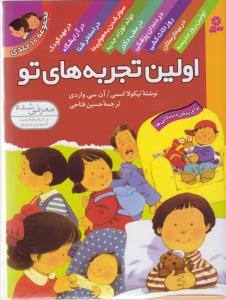 مجموعه اولین تجربه های تو (گلاسه،زرکوب،رقعی،قدیانی)