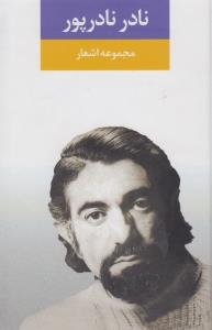 مجموعه اشعار نادر نادرپور 