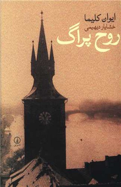 روح پراگ 