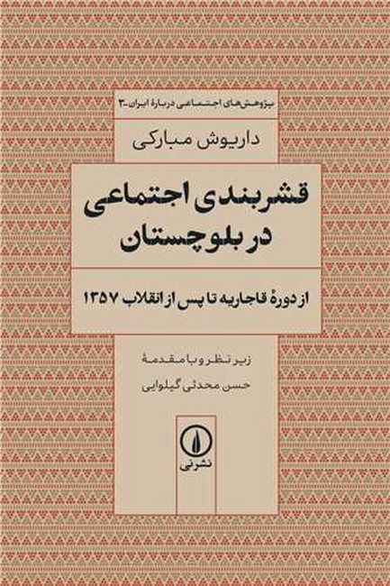 قشربندی اجتماعی در بلوچستان (از دوره قاجاریه تا پس از انقلاب 1357)