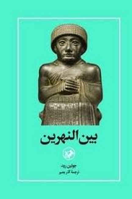 تصویر  بین‌النهرین