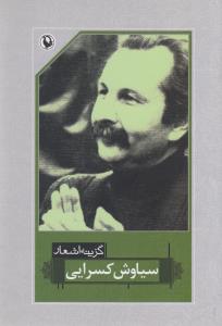 گزینه اشعار سیاوش کسرایی