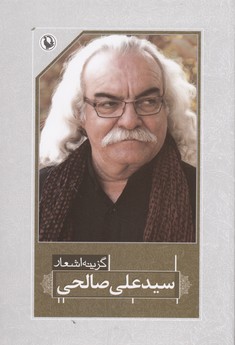 گزینه اشعار (سیدعلی صالحی)،(شمیز،رقعی،مروارید)
