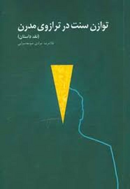 توازن سنت در ترازوی مدرن (نقد داستان)
