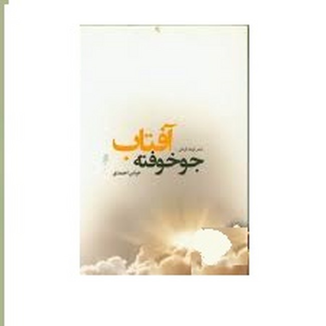 جوخوفته آفتاب
