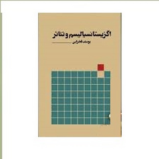 اگزیستانسیالیسم و تئاتر 