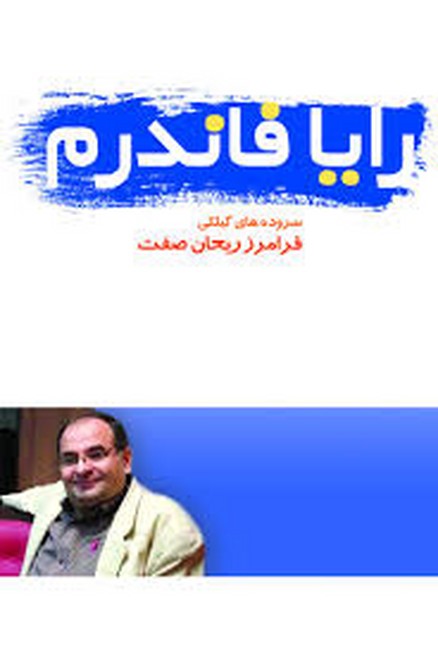 رایا فاندرم (سروده‌های گیلکی)