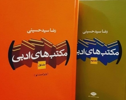 مکتبهای ادبی (2جلدی) 