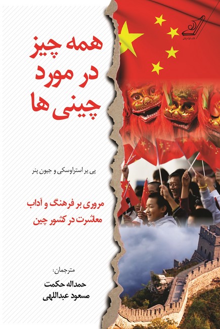 تصویر  همه‌چیز در مورد چینی‌ها (مروری بر فرهنگ و آداب معاشرت در کشور چین)