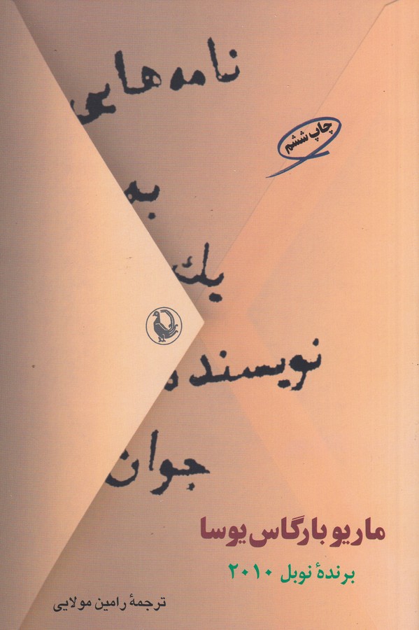 نامه‌هایی به یک نویسنده جوان 